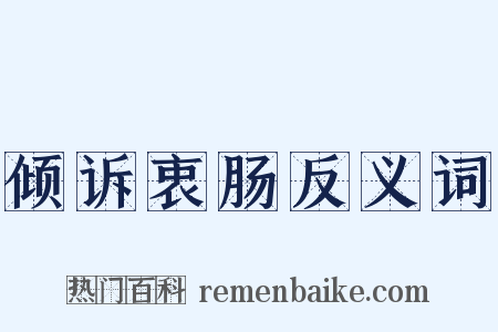倾诉衷肠反义词是什么意思的图片